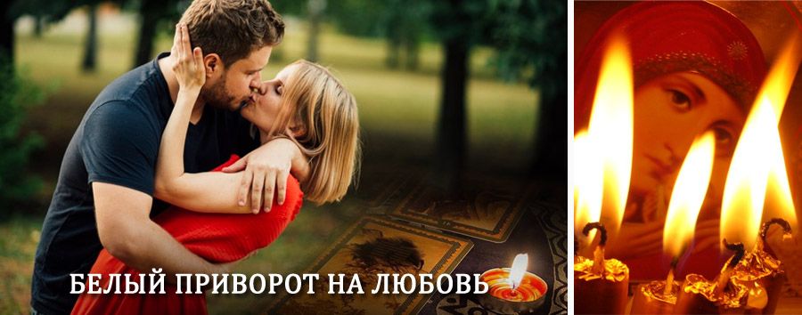 Приворот в домашних условиях на мужчину в Некрасовском