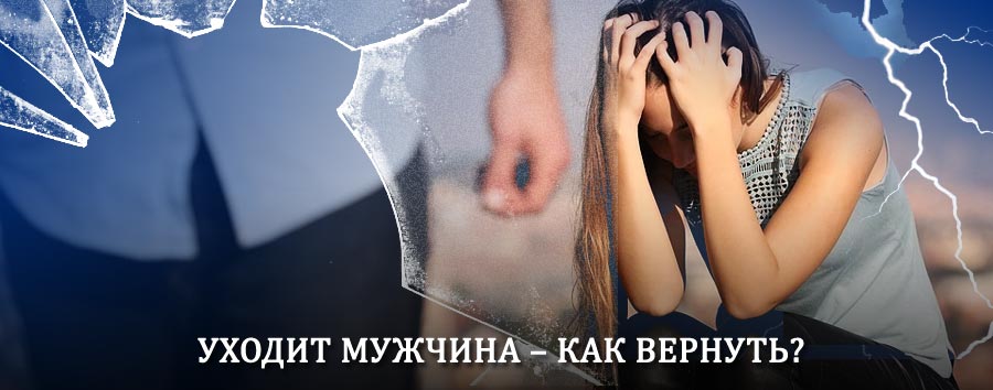 Как вернуть мужа в семью – действенный способ от гадалки в Некрасовском
