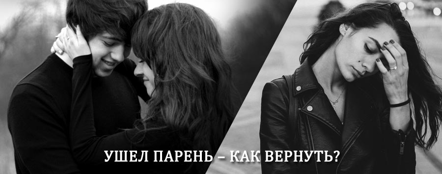 Как вернуть парня после расставания – действенный приворот от гадалки в Некрасовском